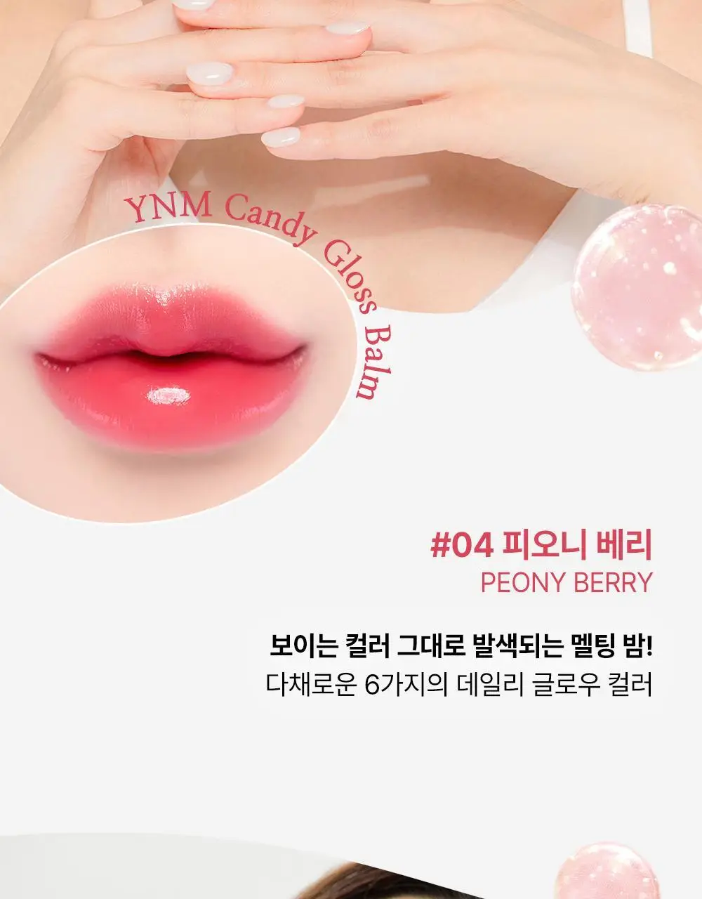 [민경 PICK] YNM 캔디 글로스 컬러립밤 6종 상세페이지 21